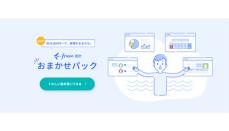 freee会計の導入や日々の経理を専門家に、freeeがおまかせパックを提供