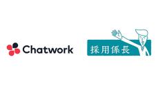 Chatwork、採用業務クラウドを提供するネットオンに出資