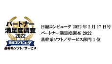 OBC、日経コンピュータのパートナー満足度調査「基幹系ソフト／サービス部門」で2年連続第1位