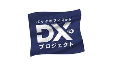 OBC、「バックオフィスからDX化プロジェクト」を始動