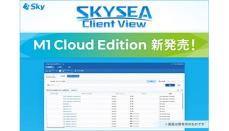 「SKYSEA Client View」をクラウドで利用、Skyが新エディションを提供