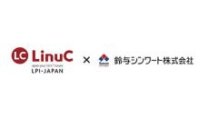 鈴与シンワート、LPI-Japanビジネスパートナー制度に参加