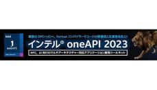 エクセルソフト、インテル oneAPIツールキット2023リリース記念キャンペーン
