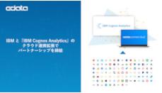 CData、「IBM Cognos Analytics」とパートナーシップ