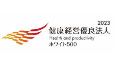 都築電気、「健康経営優良法人（ホワイト500）」に6年連続で認定