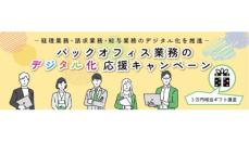 PCA、「バックオフィス業務のデジタル化応援キャンペーン」を開始