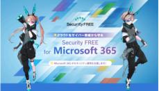 ソフトクリエイト、「Security FREE for Microsoft 365」の販売を開始