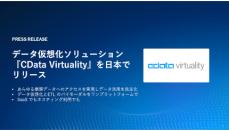 データ活用コストを最大80％抑える、「CData Virtuality」を日本市場でリリース