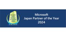 DIS、「マイクロソフト ジャパン パートナー オブ ザ イヤー 2024」を受賞
