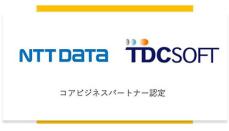 NTTデータグループ、TDCソフトを「コアビジネスパートナー」に継続認定