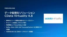 CData、データ仮想化「CData Virtuality」の最新版をリリース