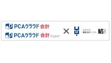 PCA、「PCAクラウド 会計／会計 hyper」と「結／YUI」がAPI連携