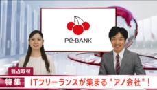 PE-BANK、新CM「特集！ITフリーランスが集まる“アノ会社”」篇を公開