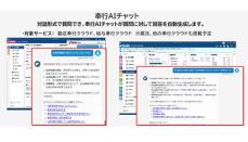 OBC、奉行クラウドに生成AIを活用した「奉行AIチャット」を搭載