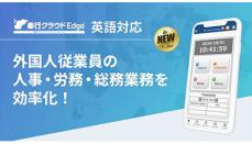 OBC、従業員向けサービス「奉行クラウドEdge」で英語対応を開始