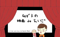 選ぶなら「いい男」より、「いい女にしてくれる男」【ムギ子の映画deえいご Vol.1】