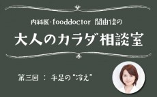 夏でもつらい手足の「冷え」、その意外な原因は？【大人のカラダ相談室 Vol.3】