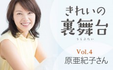 手づくりコスメ愛用！ 「こどもとアロマ」主宰の起業ママ【きれいの裏舞台：原亜紀子さん】