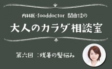 加齢だけが原因じゃない？　残暑の抜け毛・パサつき問題【大人のカラダ相談室 Vol.6】