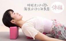 猫背はキャットツイストで解消！【時短オンナの年末かけこみ美容 Vol.3】