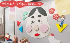 ぺったん！　マグネット福笑い、子どもが冷蔵庫に貼れるお正月飾り【おうちで季節イベント！　お手軽アートレシピ Vol.2】