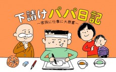 【新連載】下請けの心得【下請けパパ日記～家庭に仕事に大興奮～ Vol.1】