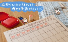 風邪をひくたび強くなる！　増やせ免疫ポイント【おうちで季節イベント お手軽アートレシピ Vol.6】