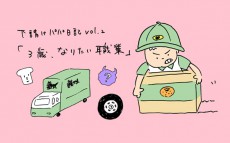 3歳、なりたい職業【下請けパパ日記～家庭に仕事に大興奮～ Vol.2】