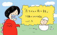 僕もこんなに小さかったの？　3才児が想像する赤ちゃんの前の話【下請けパパ日記～家庭に仕事に大興奮～ Vol.3】