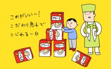 これがいい〜！ 　こだわり息子でこじれる一日【下請けパパ日記～家庭に仕事に大興奮～ Vol.4】