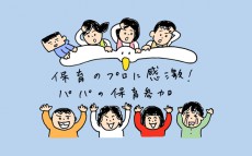 保育のプロに感激！　パパの保育参加【下請けパパ日記～家庭に仕事に大興奮～ Vol.5】