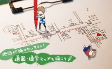 地図が描けないママへ 通園 通学マップを描こう おうちで季節イベント お手軽アートレシピ Vol 9 記事詳細 Infoseekニュース