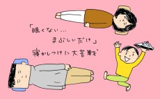 「眠くない…まぶしいだけ」寝かしつけに大苦戦【下請けパパ日記～家庭に仕事に大興奮～ Vol.9】