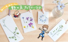 親子で春の散歩にGo!　野の花ブックマーク【おうちで季節イベント お手軽アートレシピ Vol.11】