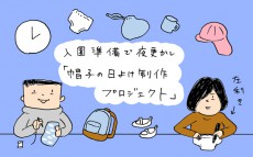 入園準備で夜更かし「帽子の日よけ制作プロジェクト」【下請けパパ日記～家庭に仕事に大興奮～ Vol.10】