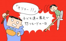 「オリャー！！」子ども達の暴走に怒りモードの一日【下請けパパ日記～家庭に仕事に大興奮～ Vol.11】