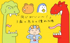 「同じがいい〜！」 3歳の息子の憧れN君【下請けパパ日記～家庭に仕事に大興奮～ Vol.13】