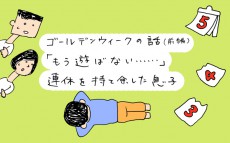 ゴールデンウィークの話「もう遊ばない…」連休を持て余した息子～前編～【下請けパパ日記～家庭に仕事に大興奮～ Vol.14】