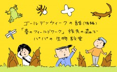 後編！　ゴールデンウィークの話「春のフィールドワーク」旅先の森でパパの自然教室【下請けパパ日記～家庭に仕事に大興奮～ Vol.15】