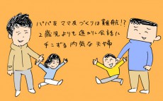 パパ友、ママ友づくりは難航！？ 2歳児よりも遥かに会話に手こずる内気な夫婦【下請けパパ日記～家庭に仕事に大興奮～ Vol.17】