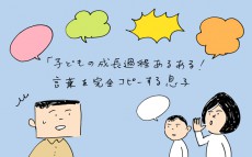 子どもの成長過程あるある！　言葉を完全コピーする息子【下請けパパ日記～家庭に仕事に大興奮～ Vol.18】