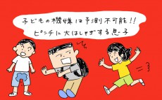 子どもの機嫌は予測不可能!!　ピンチに大はしゃぎする息子【下請けパパ日記～家庭に仕事に大興奮～ Vol.19】