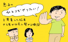 息子の「ひとりでやりたい！」を尊重した結果　やる気が成長に繋がる瞬間【下請けパパ日記～家庭に仕事に大興奮～ Vol.21】