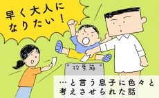 早く大人になりたい！　と言う息子に色々と考えさせられた話【下請けパパ日記～家庭に仕事に大興奮～ Vol.22】