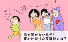 話を聞かない息子！　妻が仕掛けた反撃技とは？【下請けパパ日記～家庭に仕事に大興奮～ Vol.23】