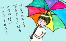 【新連載】なるようになれ！　ケセラセラなママの毎日をお届けします。【『まりげのケセラセラ日記 』】  Vol.1