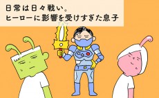 日常は日々戦い。ヒーローに影響を受けすぎた息子【下請けパパ日記～家庭に仕事に大興奮～ Vol.25】