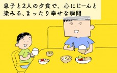 息子と2人の夕食で、心にじーんと染みる、まったり幸せな瞬間【下請けパパ日記～家庭に仕事に大興奮～ Vol.29】