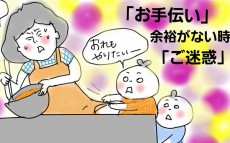 料理中の「お手伝いしたい！」は正直面倒…それでもやらせるべき理由はこれだった【コソダテフルな毎日 第36話】