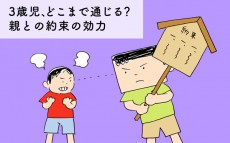 3歳児、どこまで通じる？親との約束の効力【下請けパパ日記～家庭に仕事に大興奮～ Vol.30】